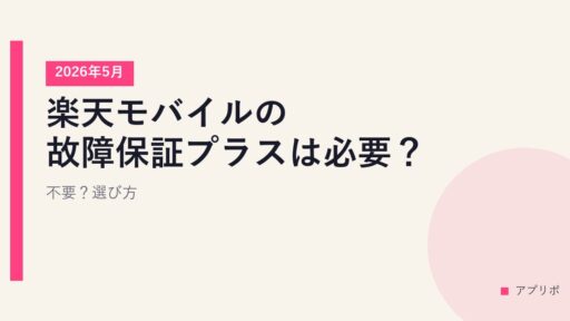 楽天モバイルの故障保証プラスは必要？不要？選び方【2026年5月】