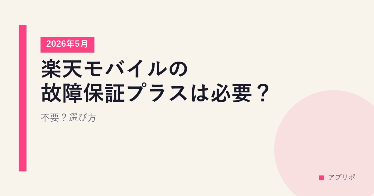 楽天モバイルの故障保証プラスは必要？不要？選び方【2026年5月】のサムネイル画像