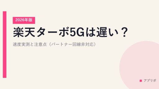 【2026年版】楽天ターボ5Gは遅い？速度実測と注意点（パートナー回線非対応）
