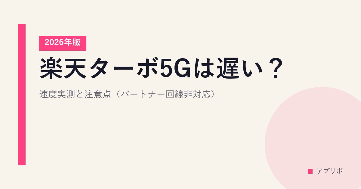【2026年版】楽天ターボ5Gは遅い？速度実測と注意点（パートナー回線非対応）のサムネイル画像