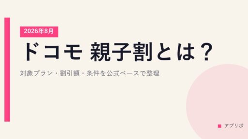 ドコモ 親子割とは？対象プラン・割引額・条件を公式ベースで整理【2026年8月】