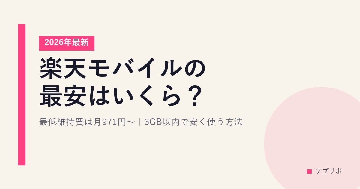 【2026年最新】楽天モバイルの最安はいくら？最低維持費は月971円〜｜3GB以内で安く使う方法のサムネイル画像