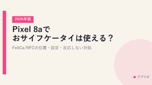 【2026年版】Pixel 8aでおサイフケータイは使える？FeliCa/NFCの位置・設定・反応しない対処