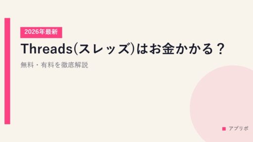 【2026年最新】Threads(スレッズ)はお金かかる？無料・有料を徹底解説