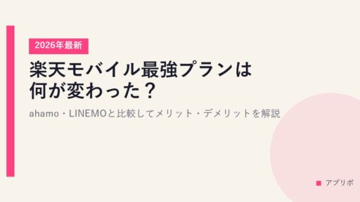 【2026年最新】楽天モバイル最強プランは何が変わった？ahamo・LINEMOと比較してメリット・デメリットを解説