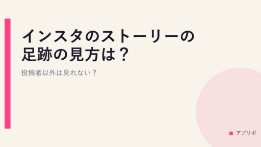 インスタのストーリーの足跡の見方は？投稿者以外は見れない？