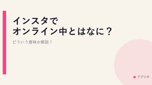 インスタでオンライン中とはなに？どういう意味か解説！