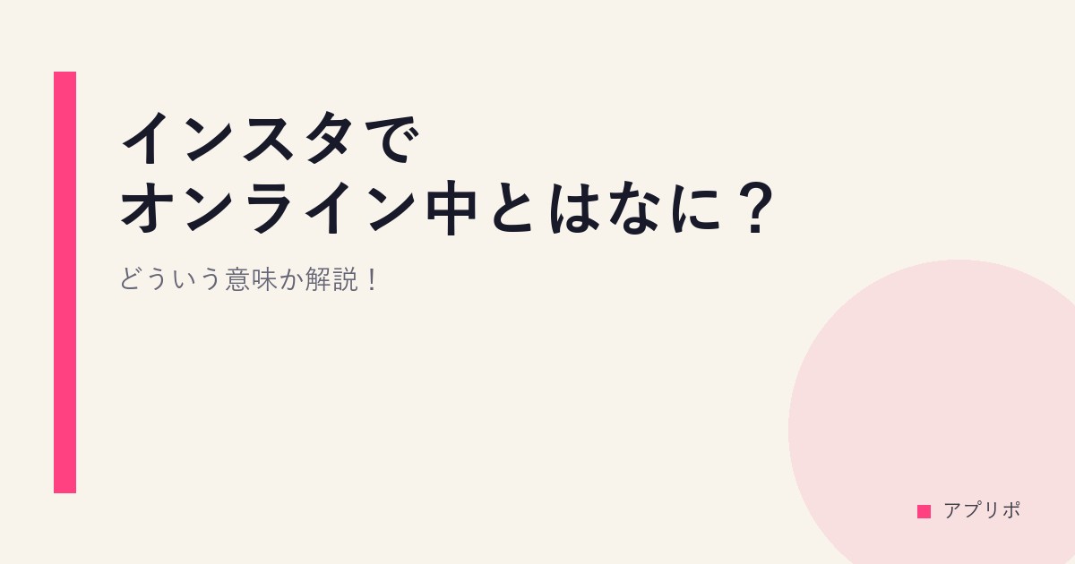 インスタでオンライン中とはなに？どういう意味か解説！のサムネイル画像