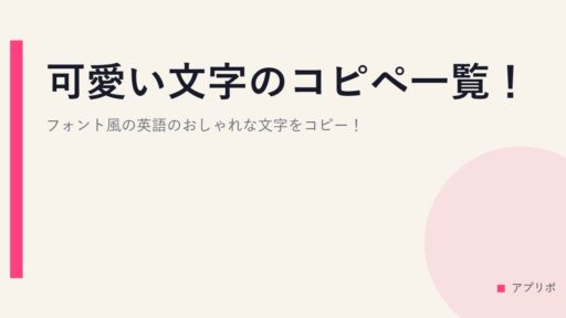 可愛い文字のコピペ一覧！フォント風の英語のおしゃれな文字をコピー！