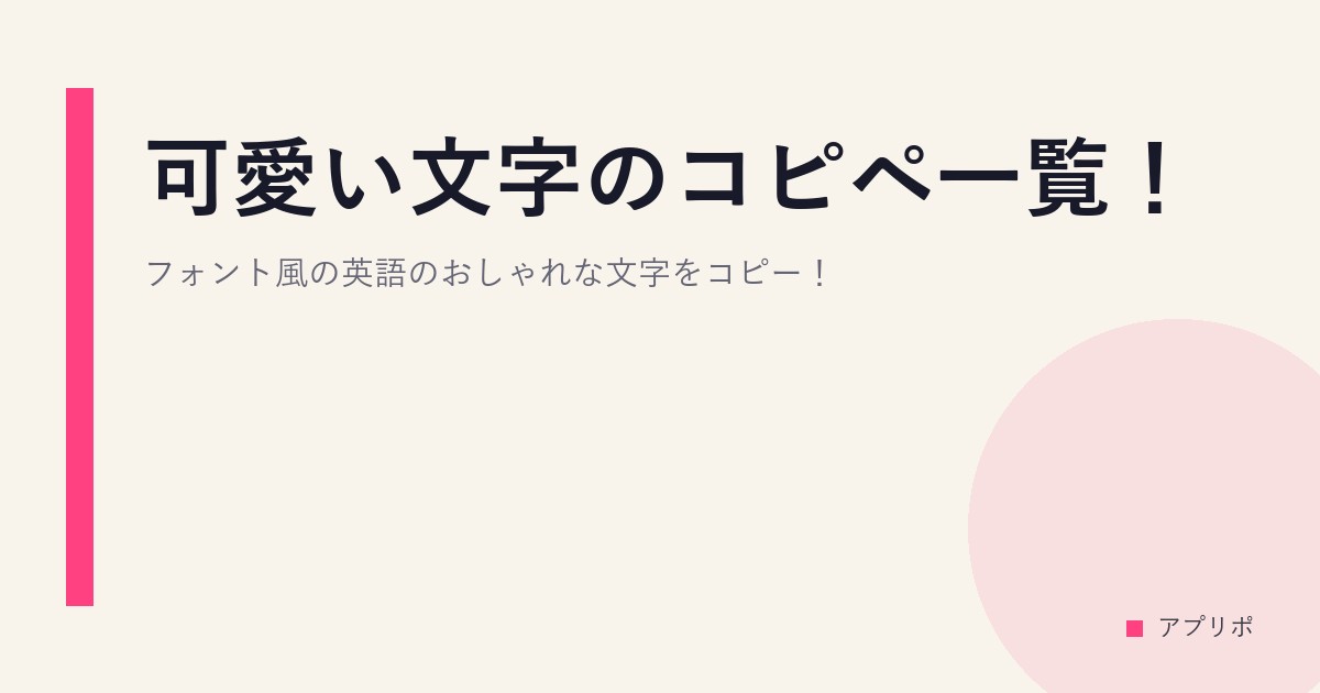 可愛い文字のコピペ一覧！フォント風の英語のおしゃれな文字をコピー！のサムネイル画像