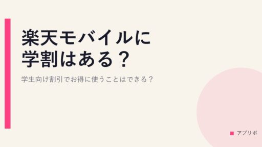 楽天モバイルに学割はある？学生向け割引でお得に使うことはできる？