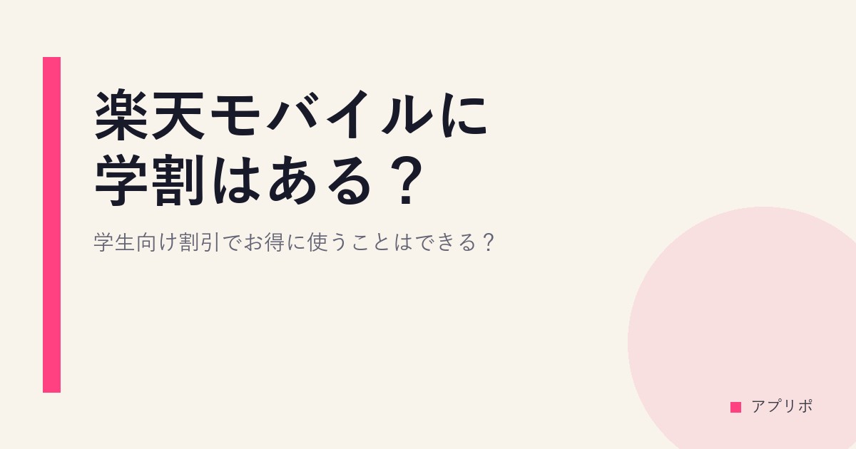 楽天モバイルに学割はある？学生向け割引でお得に使うことはできる？のサムネイル画像