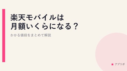 楽天モバイルは月額いくらになる？かかる値段をまとめて解説