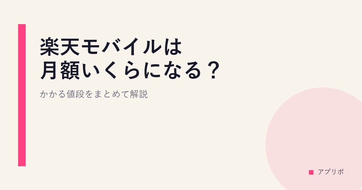 楽天モバイルは月額いくらになる？かかる値段をまとめて解説のサムネイル画像