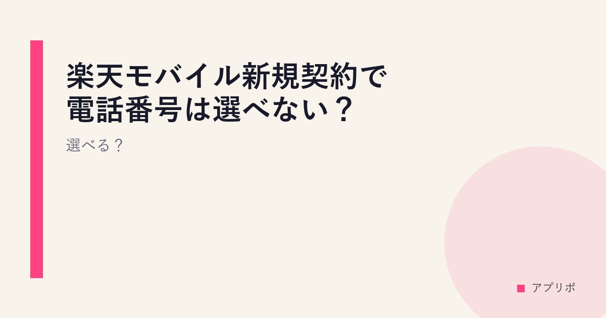 楽天モバイル新規契約で電話番号は選べない？選べる？のサムネイル画像