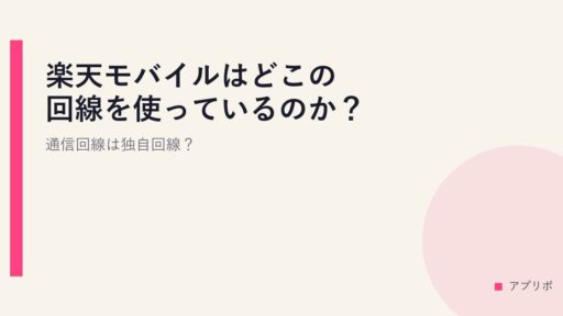 楽天モバイルはどこの回線を使っているのか？通信回線は独自回線？