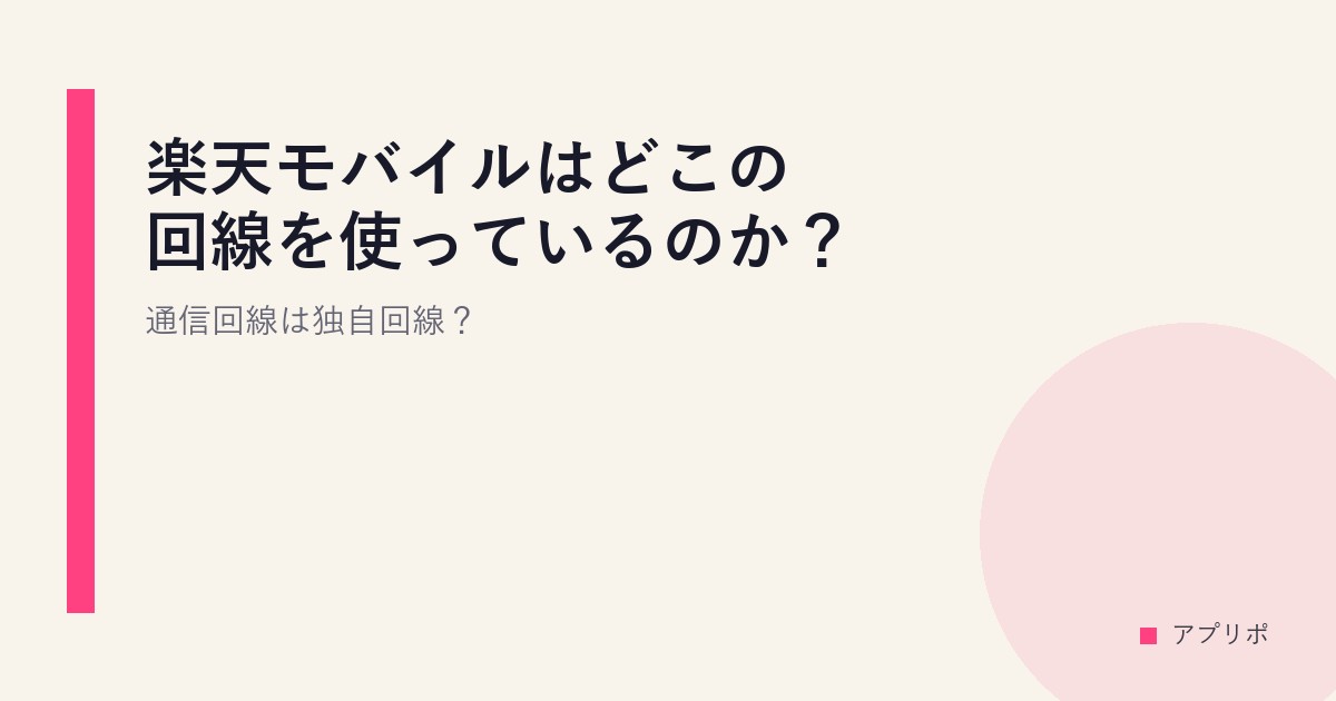 楽天モバイルはどこの回線を使っているのか？通信回線は独自回線？のサムネイル画像