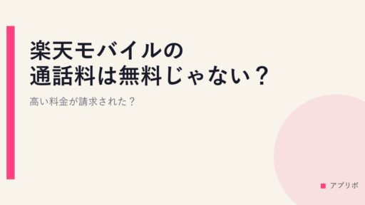 楽天モバイルの通話料は無料じゃない？高い料金が請求された？