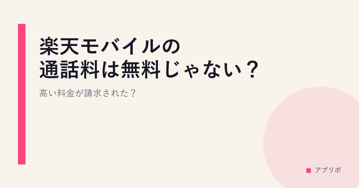 楽天モバイルの通話料は無料じゃない？高い料金が請求された？