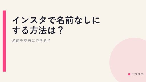 インスタで名前なしにする方法は？名前を空白にできる？