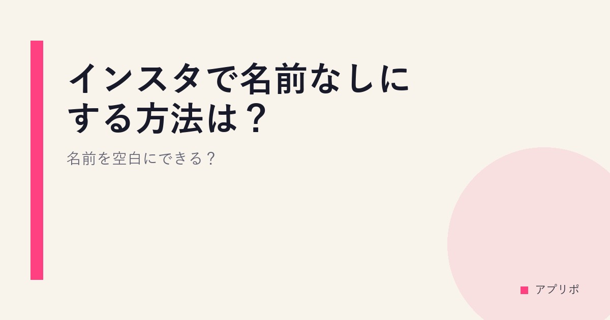 インスタで名前なしにする方法は？名前を空白にできる？のサムネイル画像
