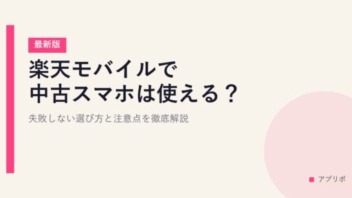 楽天モバイルで中古スマホは使える？失敗しない選び方と注意点を徹底解説【最新版】