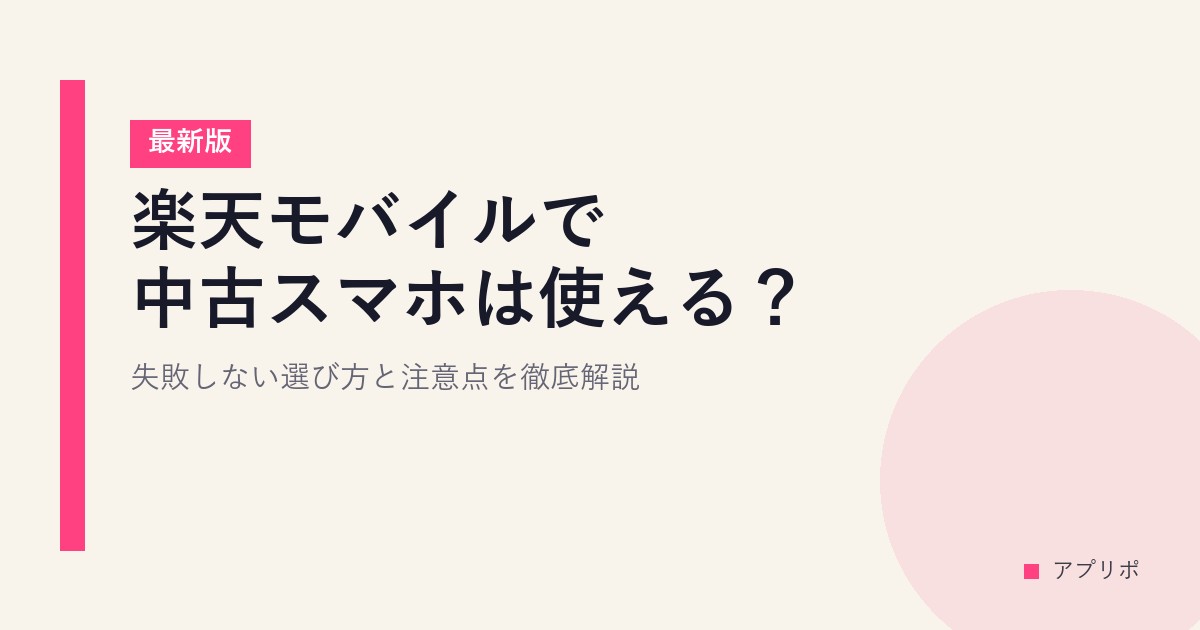 楽天モバイルで中古スマホは使える？失敗しない選び方と注意点を徹底解説【最新版】のサムネイル画像