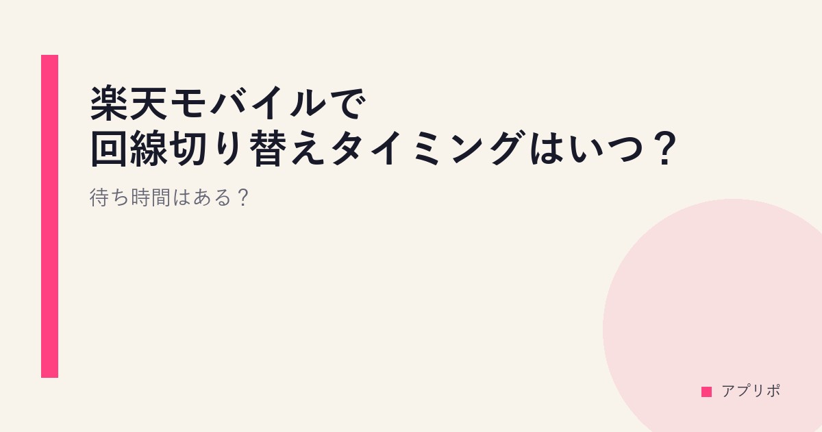 楽天モバイルで回線切り替えタイミングはいつ？待ち時間はある？のサムネイル画像