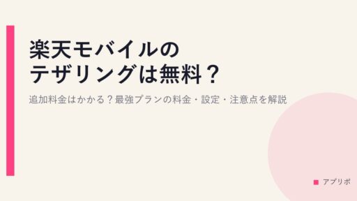 楽天モバイルのテザリングは無料？追加料金はかかる？最強プランの料金・設定・注意点を解説