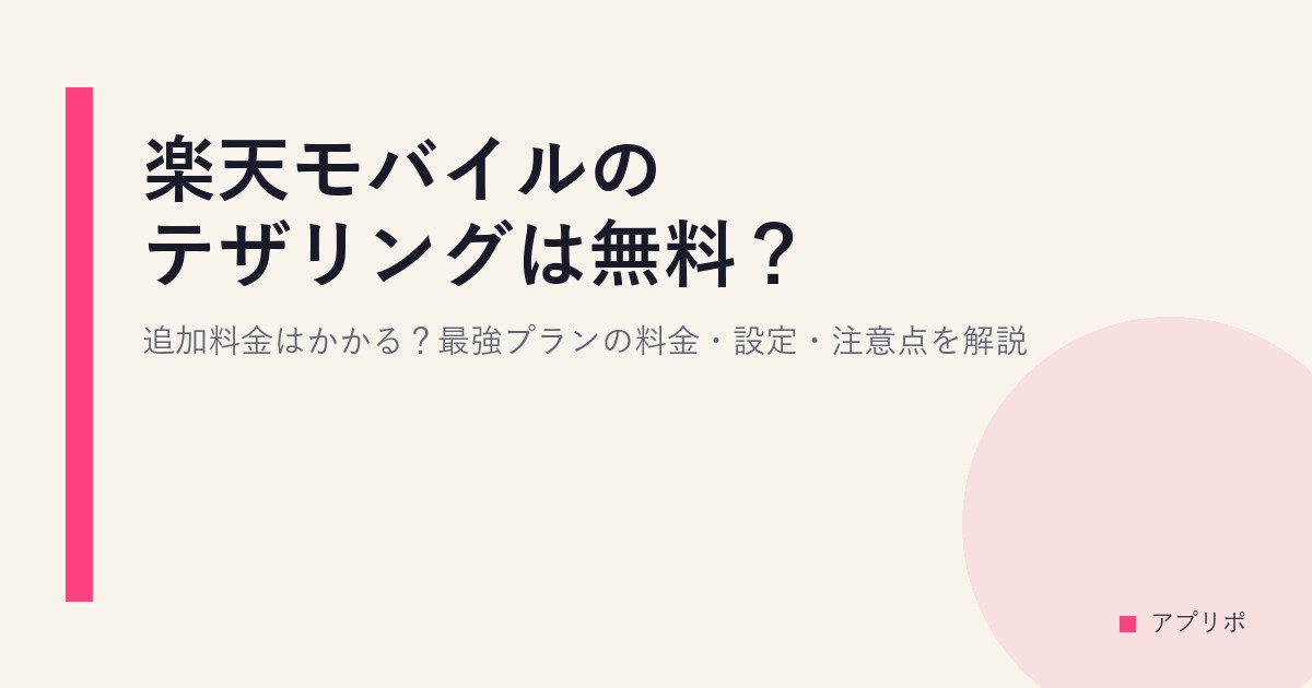 楽天モバイルのテザリングは無料？追加料金はかかる？最強プランの料金・設定・注意点を解説のサムネイル画像