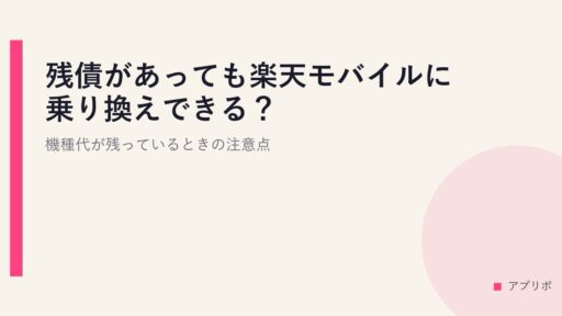 残債があっても楽天モバイルに乗り換えできる？機種代が残っているときの注意点