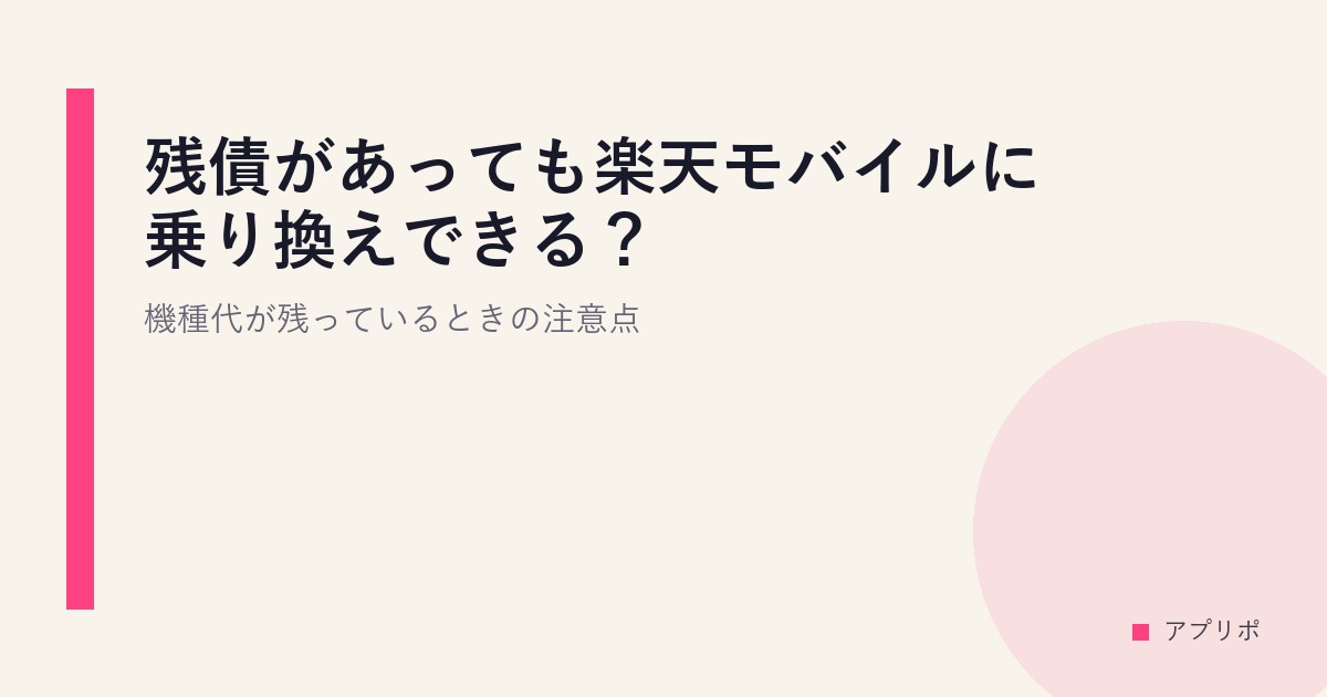 残債があっても楽天モバイルに乗り換えできる？機種代が残っているときの注意点のサムネイル画像