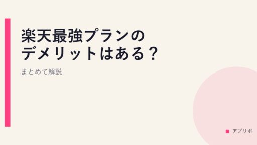 楽天最強プランのデメリットはある？まとめて解説
