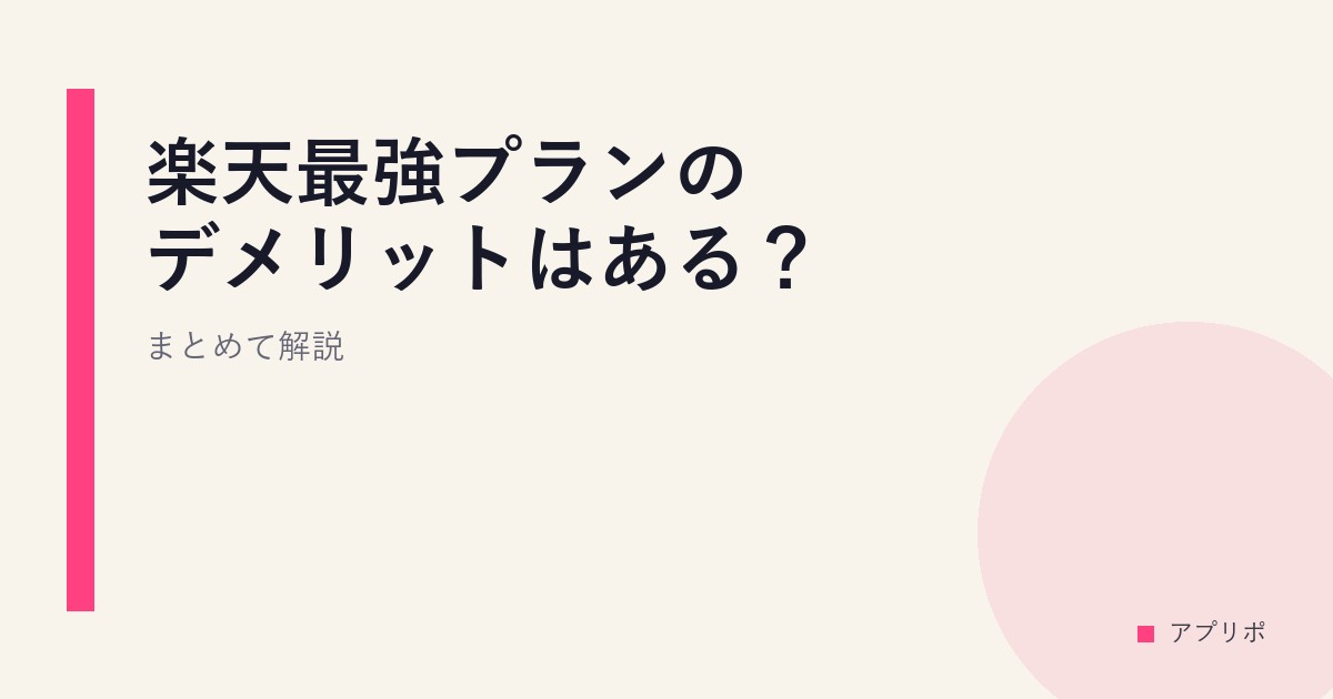 楽天最強プランのデメリットはある？まとめて解説