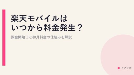 楽天モバイルはいつから料金発生？課金開始日と初月料金の仕組みを解説