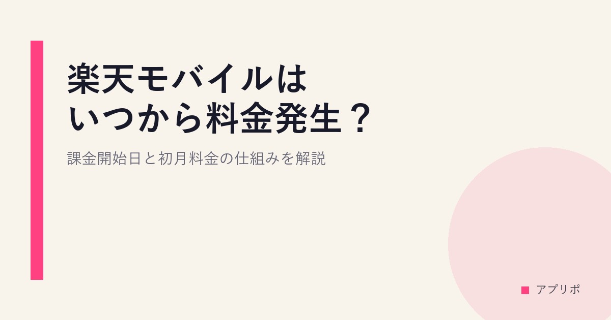 楽天モバイルはいつから料金発生？課金開始日と初月料金の仕組みを解説のサムネイル画像