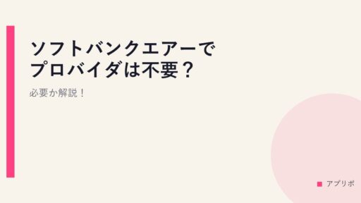 ソフトバンクエアーでプロバイダは不要？必要か解説！