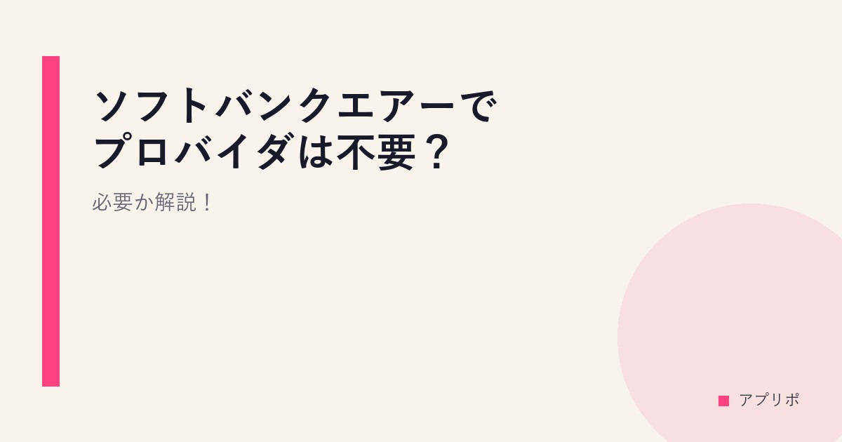 ソフトバンクエアーでプロバイダは不要？必要か解説！のサムネイル画像