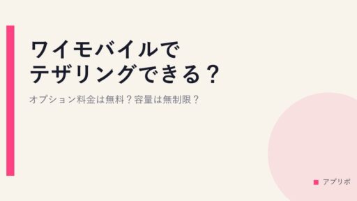 ワイモバイルでテザリングできる？オプション料金は無料？容量は無制限？