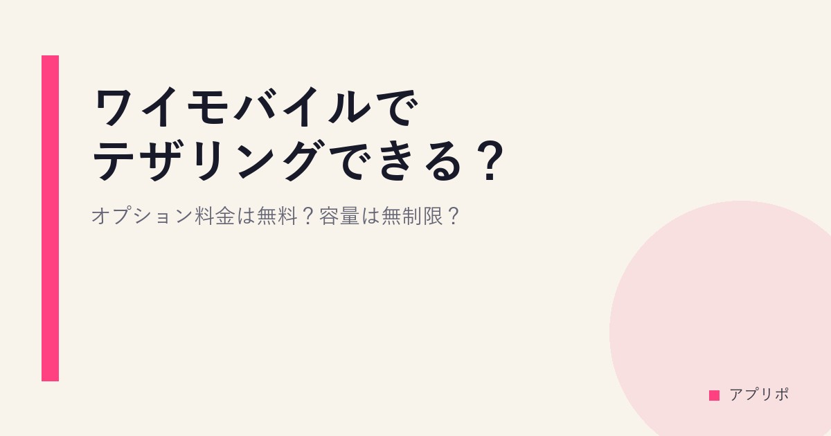 ワイモバイルでテザリングできる？オプション料金は無料？容量は無制限？のサムネイル画像