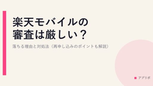 楽天モバイルの審査は厳しい？落ちる理由と対処法（再申し込みのポイントも解説）
