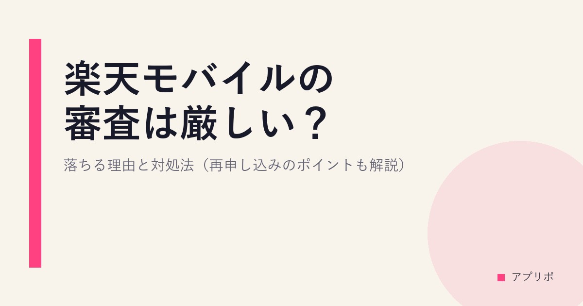 楽天モバイルの審査は厳しい？落ちる理由と対処法（再申し込みのポイントも解説）のサムネイル画像
