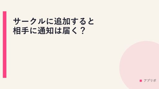 サークルに追加すると相手に通知は届く？