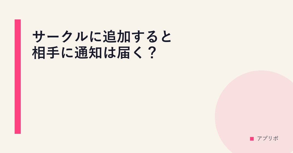 サークルに追加すると相手に通知は届く？のサムネイル画像