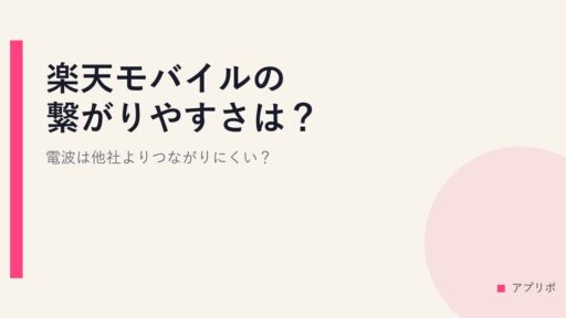 楽天モバイルの繋がりやすさは？電波は他社よりつながりにくい？