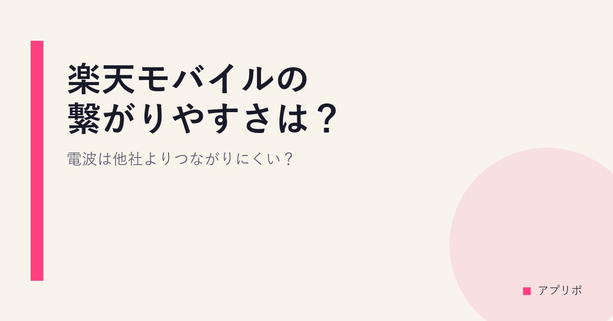 楽天モバイルの繋がりやすさは？電波は他社よりつながりにくい？のサムネイル画像
