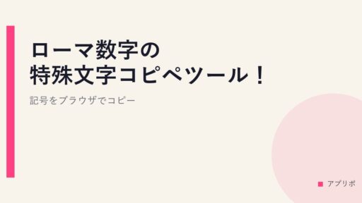 ローマ数字の特殊文字コピペツール！記号をブラウザでコピー