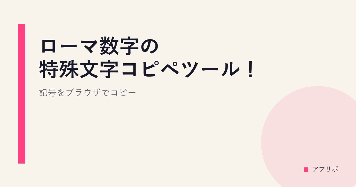 ローマ数字の特殊文字コピペツール！記号をブラウザでコピーのサムネイル画像