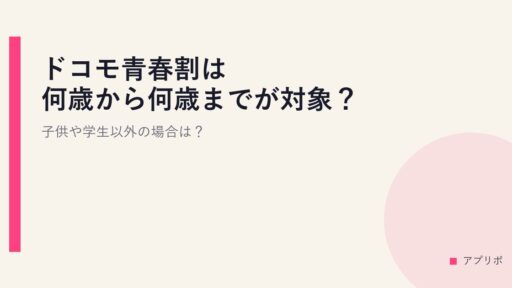 ドコモ青春割は何歳から何歳までが対象？子供や学生以外の場合は？