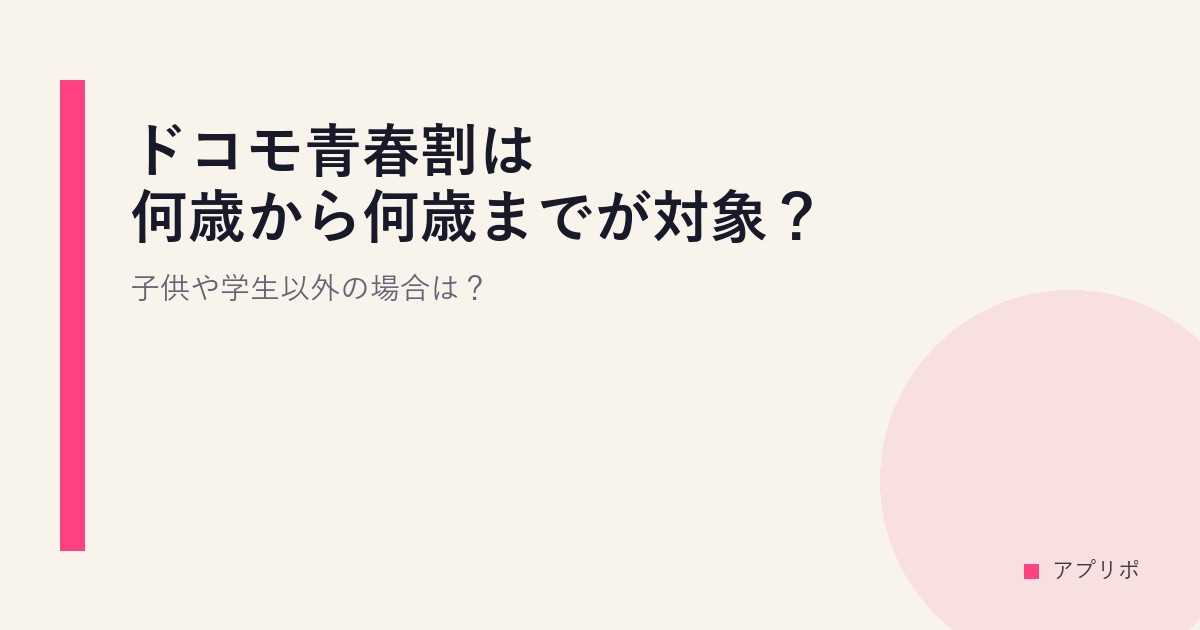 ドコモ青春割は何歳から何歳までが対象？子供や学生以外の場合は？のサムネイル画像